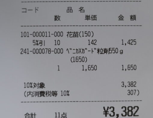 ネモフィラ10ポットとベニカのレシート