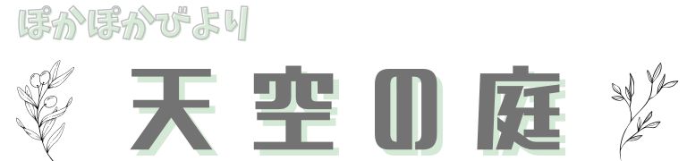 ぽかぽかびより天空の庭